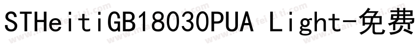 STHeitiGB18030PUA Light字体转换